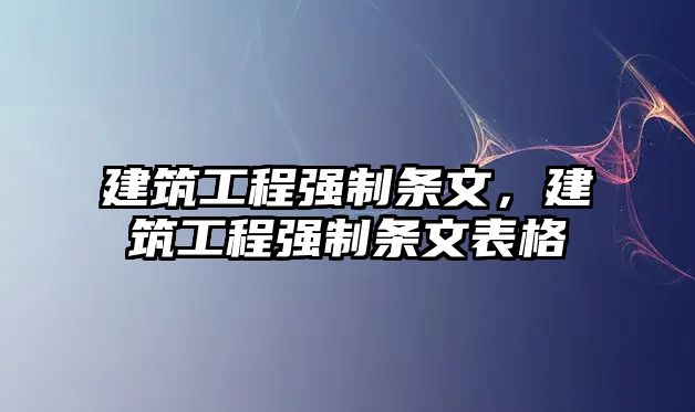 建筑工程強(qiáng)制條文，建筑工程強(qiáng)制條文表格