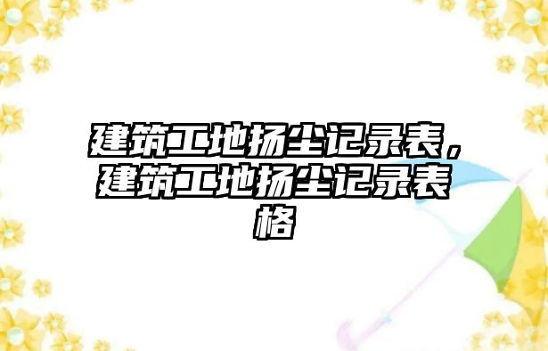 建筑工地?fù)P塵記錄表，建筑工地?fù)P塵記錄表格