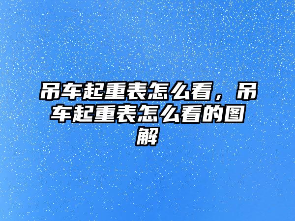 吊車起重表怎么看，吊車起重表怎么看的圖解