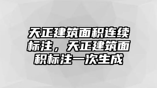 天正建筑面積連續(xù)標(biāo)注，天正建筑面積標(biāo)注一次生成