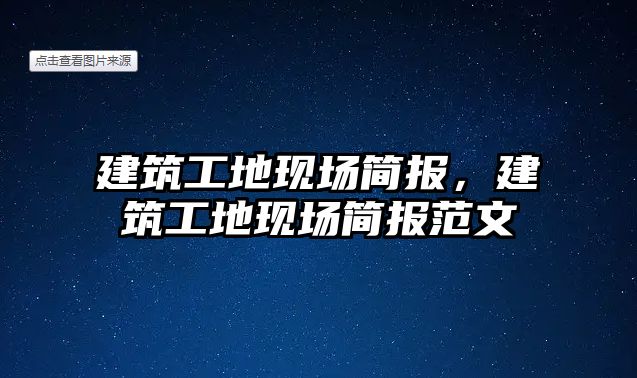 建筑工地現(xiàn)場簡報，建筑工地現(xiàn)場簡報范文