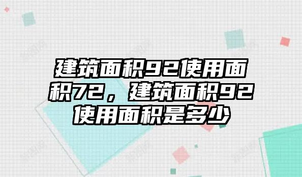 建筑面積92使用面積72，建筑面積92使用面積是多少