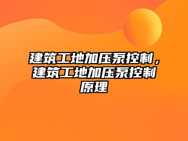 建筑工地加壓泵控制，建筑工地加壓泵控制原理