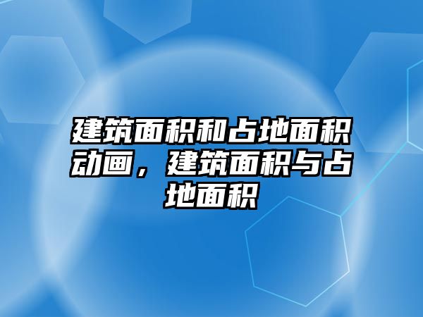 建筑面積和占地面積動畫，建筑面積與占地面積