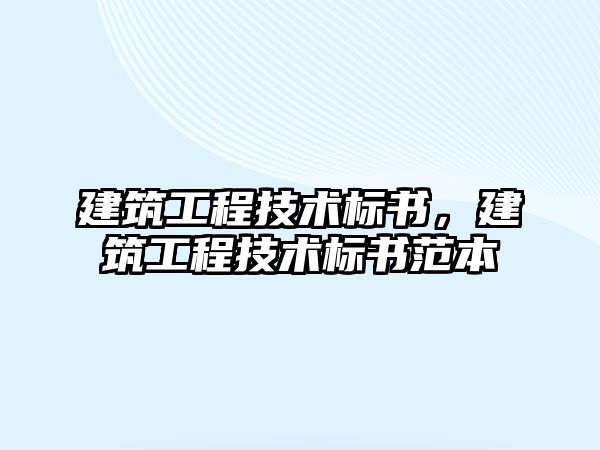 建筑工程技術(shù)標書，建筑工程技術(shù)標書范本