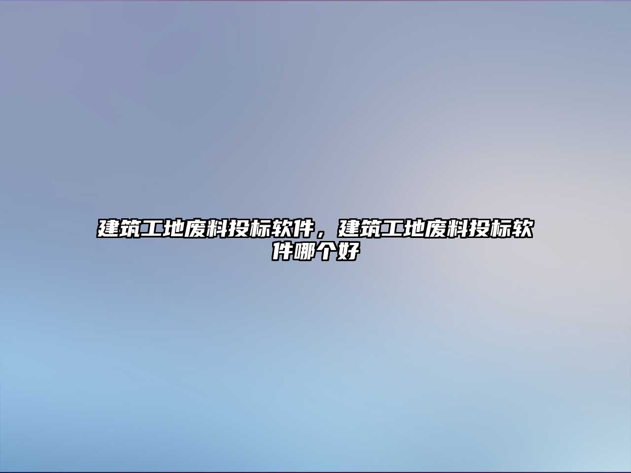 建筑工地廢料投標軟件，建筑工地廢料投標軟件哪個好