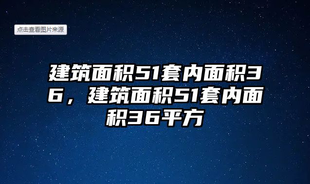 建筑面積51套內(nèi)面積36，建筑面積51套內(nèi)面積36平方