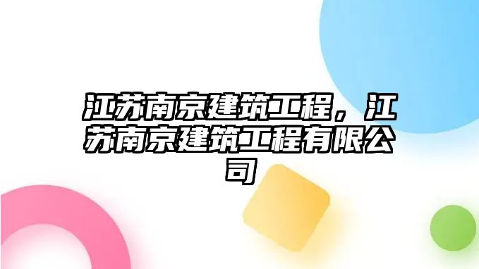 江蘇南京建筑工程，江蘇南京建筑工程有限公司