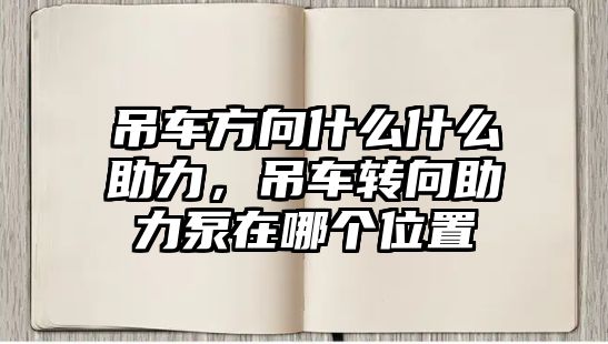 吊車方向什么什么助力，吊車轉向助力泵在哪個位置