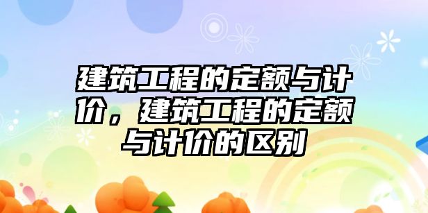 建筑工程的定額與計價，建筑工程的定額與計價的區(qū)別