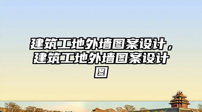 建筑工地外墻圖案設(shè)計，建筑工地外墻圖案設(shè)計圖