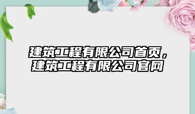 建筑工程有限公司首頁(yè)，建筑工程有限公司官網(wǎng)