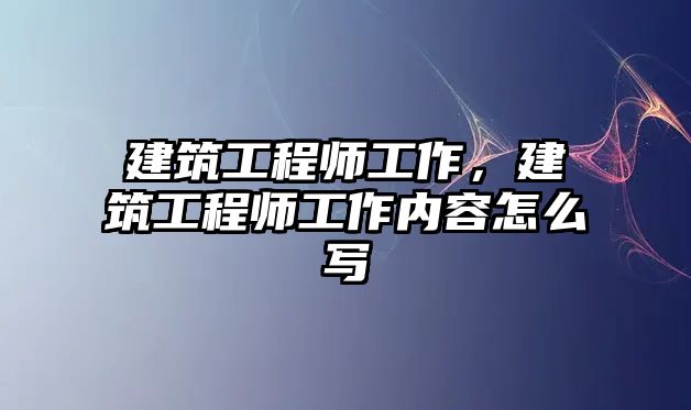 建筑工程師工作，建筑工程師工作內(nèi)容怎么寫