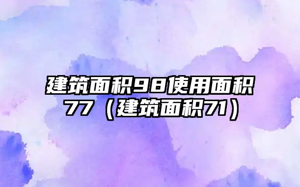 建筑面積98使用面積77（建筑面積71）