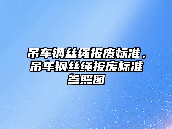 吊車鋼絲繩報(bào)廢標(biāo)準(zhǔn)，吊車鋼絲繩報(bào)廢標(biāo)準(zhǔn)參照?qǐng)D