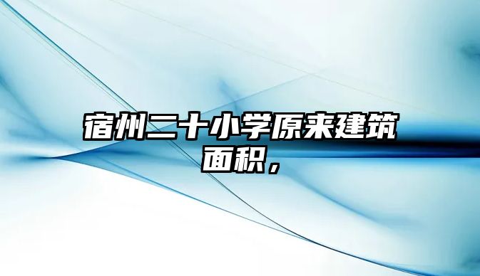 宿州二十小學原來建筑面積，