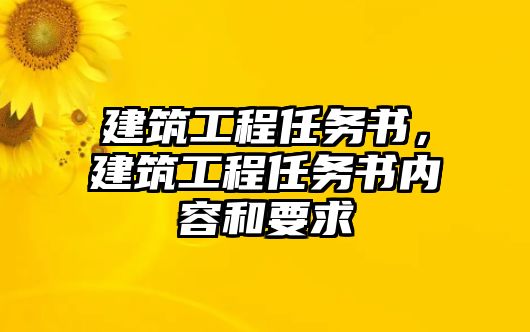 建筑工程任務(wù)書，建筑工程任務(wù)書內(nèi)容和要求