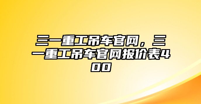 三一重工吊車官網(wǎng)，三一重工吊車官網(wǎng)報(bào)價(jià)表400