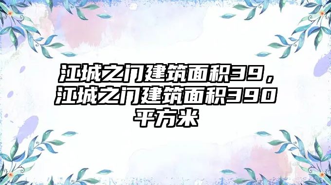 江城之門建筑面積39，江城之門建筑面積390平方米