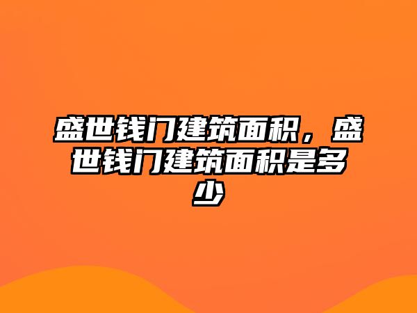 盛世錢門建筑面積，盛世錢門建筑面積是多少