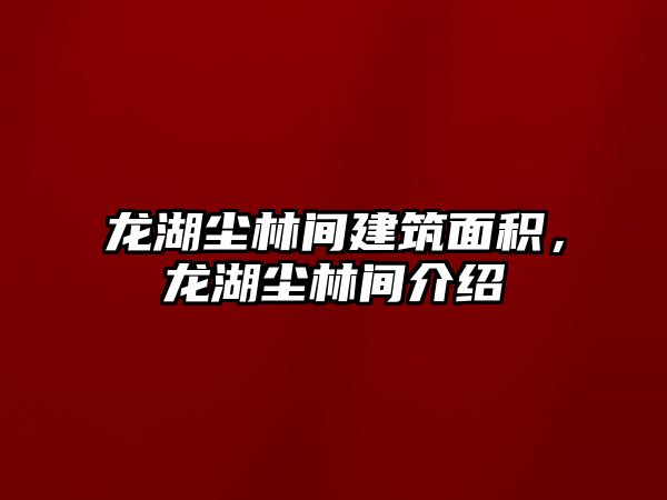 龍湖塵林間建筑面積，龍湖塵林間介紹