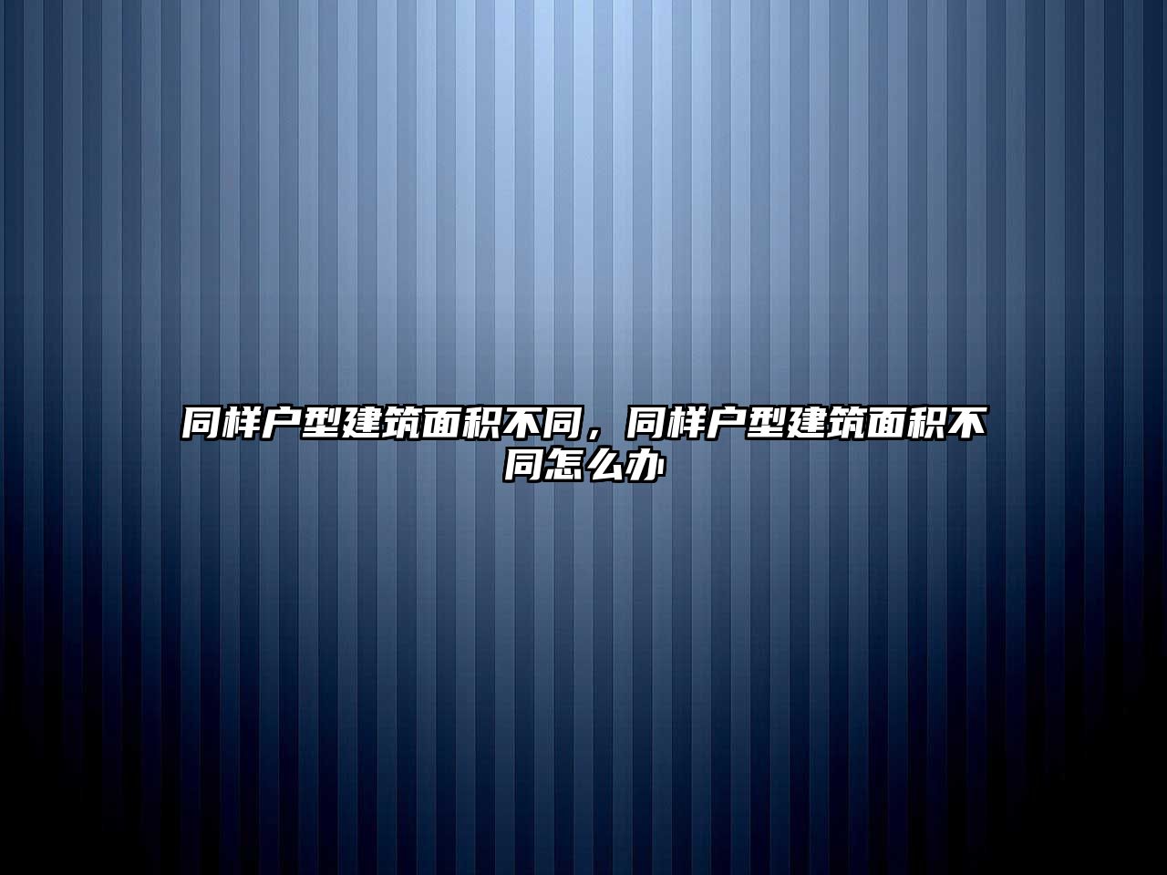 同樣戶型建筑面積不同，同樣戶型建筑面積不同怎么辦