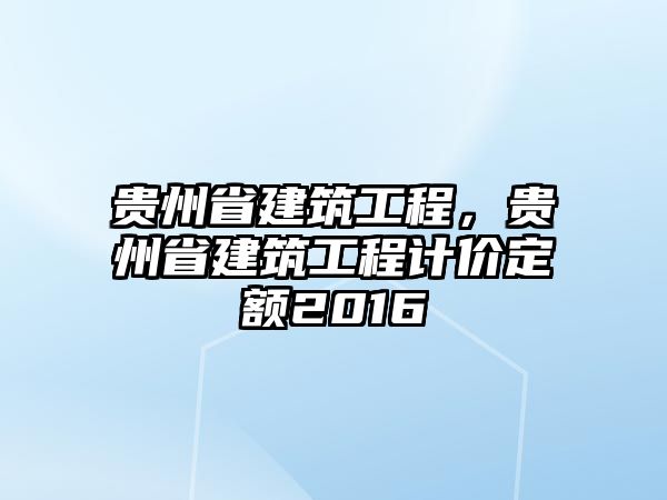 貴州省建筑工程，貴州省建筑工程計(jì)價(jià)定額2016