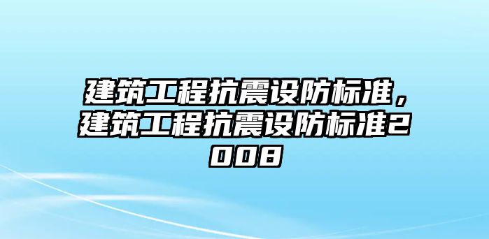 建筑工程抗震設(shè)防標(biāo)準(zhǔn)，建筑工程抗震設(shè)防標(biāo)準(zhǔn)2008