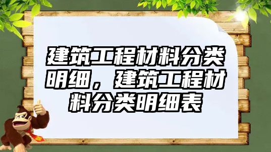 建筑工程材料分類明細(xì)，建筑工程材料分類明細(xì)表