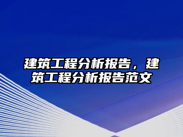 建筑工程分析報(bào)告，建筑工程分析報(bào)告范文