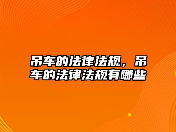 吊車的法律法規(guī)，吊車的法律法規(guī)有哪些