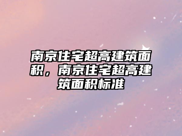 南京住宅超高建筑面積，南京住宅超高建筑面積標(biāo)準