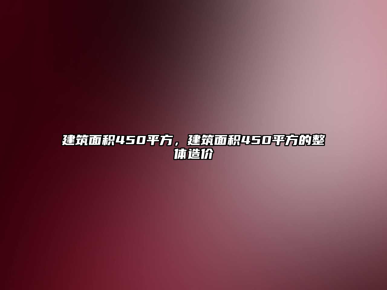 建筑面積450平方，建筑面積450平方的整體造價