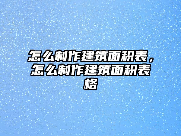 怎么制作建筑面積表，怎么制作建筑面積表格