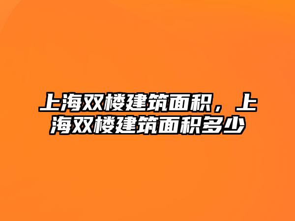 上海雙樓建筑面積，上海雙樓建筑面積多少