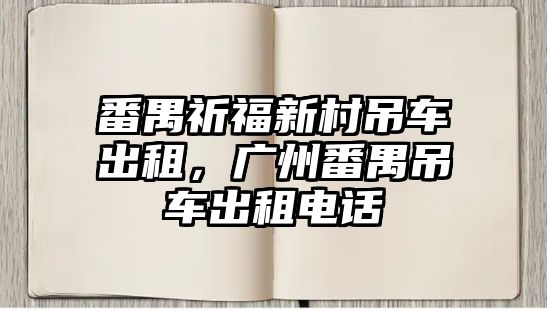 番禺祈福新村吊車出租，廣州番禺吊車出租電話