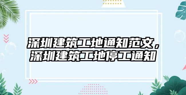 深圳建筑工地通知范文，深圳建筑工地停工通知