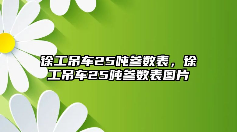 徐工吊車25噸參數(shù)表，徐工吊車25噸參數(shù)表圖片