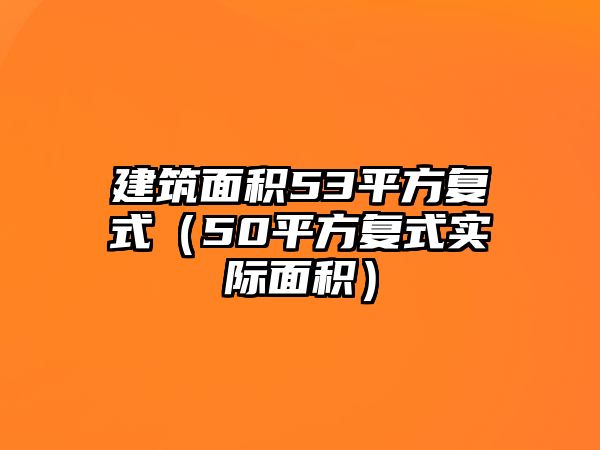 建筑面積53平方復式（50平方復式實際面積）