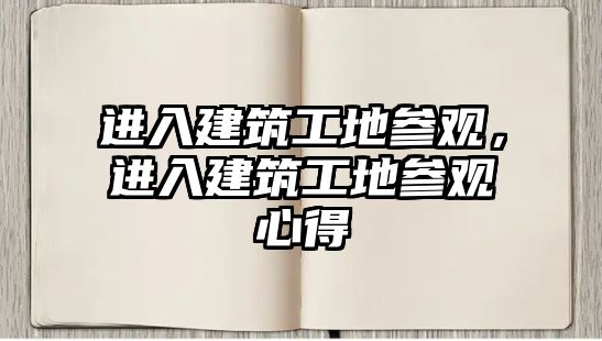 進(jìn)入建筑工地參觀，進(jìn)入建筑工地參觀心得