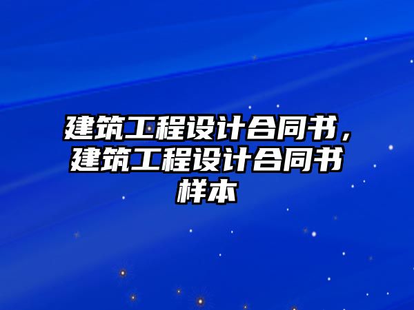 建筑工程設(shè)計(jì)合同書，建筑工程設(shè)計(jì)合同書樣本