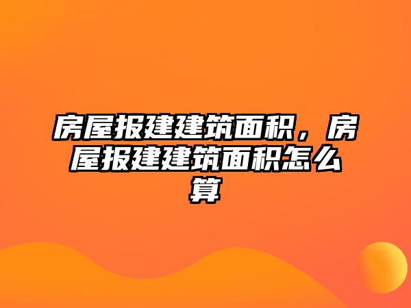 房屋報(bào)建建筑面積，房屋報(bào)建建筑面積怎么算