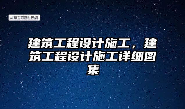 建筑工程設(shè)計施工，建筑工程設(shè)計施工詳細(xì)圖集