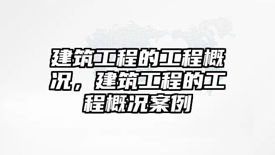 建筑工程的工程概況，建筑工程的工程概況案例