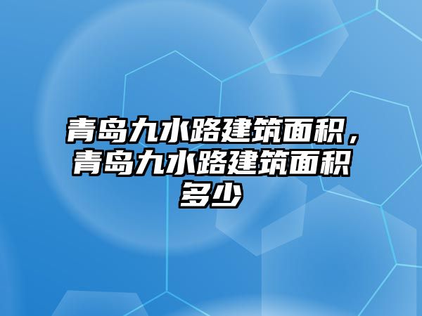 青島九水路建筑面積，青島九水路建筑面積多少