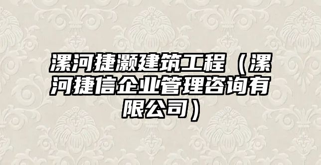 漯河捷灝建筑工程（漯河捷信企業(yè)管理咨詢有限公司）