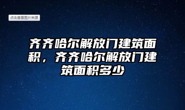 齊齊哈爾解放門建筑面積，齊齊哈爾解放門建筑面積多少