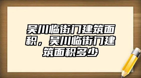 吳川臨街門建筑面積，吳川臨街門建筑面積多少