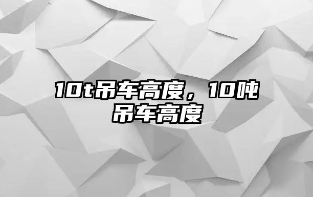 10t吊車高度，10噸吊車高度