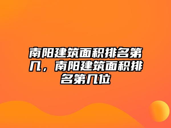 南陽建筑面積排名第幾，南陽建筑面積排名第幾位